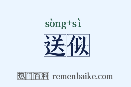 送似是什么意思的图片